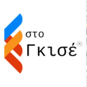 Στο Γκισέ Μουρούζη logo