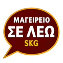 Σε Λέω Skg logo