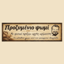 Προζυμένιο ψωμί logo
