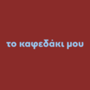 Το καφεδάκι μου logo