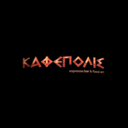 Καφέπολις logo