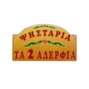 Ψησταριά ''Τα δυο αδέρφια'' logo