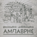 ΑΜΠΑΒΡΗΣ logo