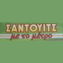Σάντουιτς με το μέτρο Έφη - Σπύρος logo
