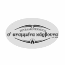 Σ' αναμμένα κάρβουνα logo