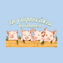 Τα γουρουνάκια logo
