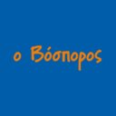 Ο Βόσπορος logo