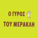 Ο γύρος του μερακλή logo