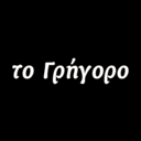 Το Γρήγορο logo