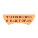 Ο Κάστορας logo
