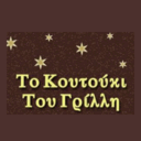 Το κουτούκι του Γρίλλη logo