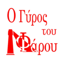 Ο γύρος του φάρου logo
