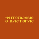 Ο Κάστορας Cafe logo