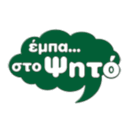 Έμπα... στο ψητό logo